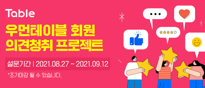 우먼테이블 회원 의견청취 프로젝트