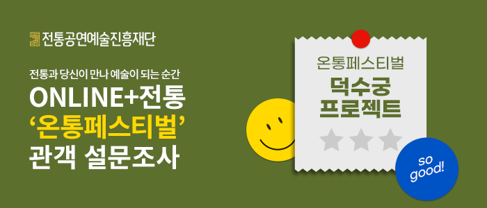 2022 '온통페스티벌' 관객 설문조사 [덕수궁프로젝트]